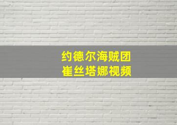 约德尔海贼团 崔丝塔娜视频